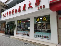 -海曙西区老大房(孝闻街店)