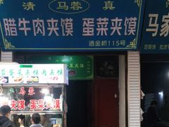 门面-老马家马蓉蛋菜夹馍·腊牛肉夹馍(回民街店)