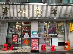 门面-華歡冰室-WahFoon(吉大店)