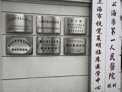 -上海市眼病防治中心(康定路院区)