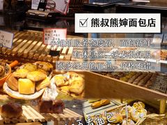 -熊叔熊婶面包房(团结湖店)