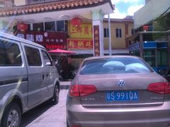 门面-三鄉濑粉·铭珠粥粉