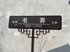 -木渎古镇