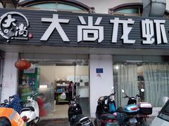 门面-大尚龙虾·烧烤·秘制虾尾(星光大道店)