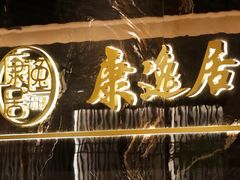 -康逸居·始于2002(海安店)