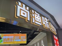 -尚渔味双拼烤鱼(远洋未来汇店)