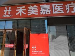 -禾美嘉医疗美容