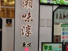 -湘味淳(千禧街店)
