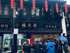 -赵天禄(葑门横街店)