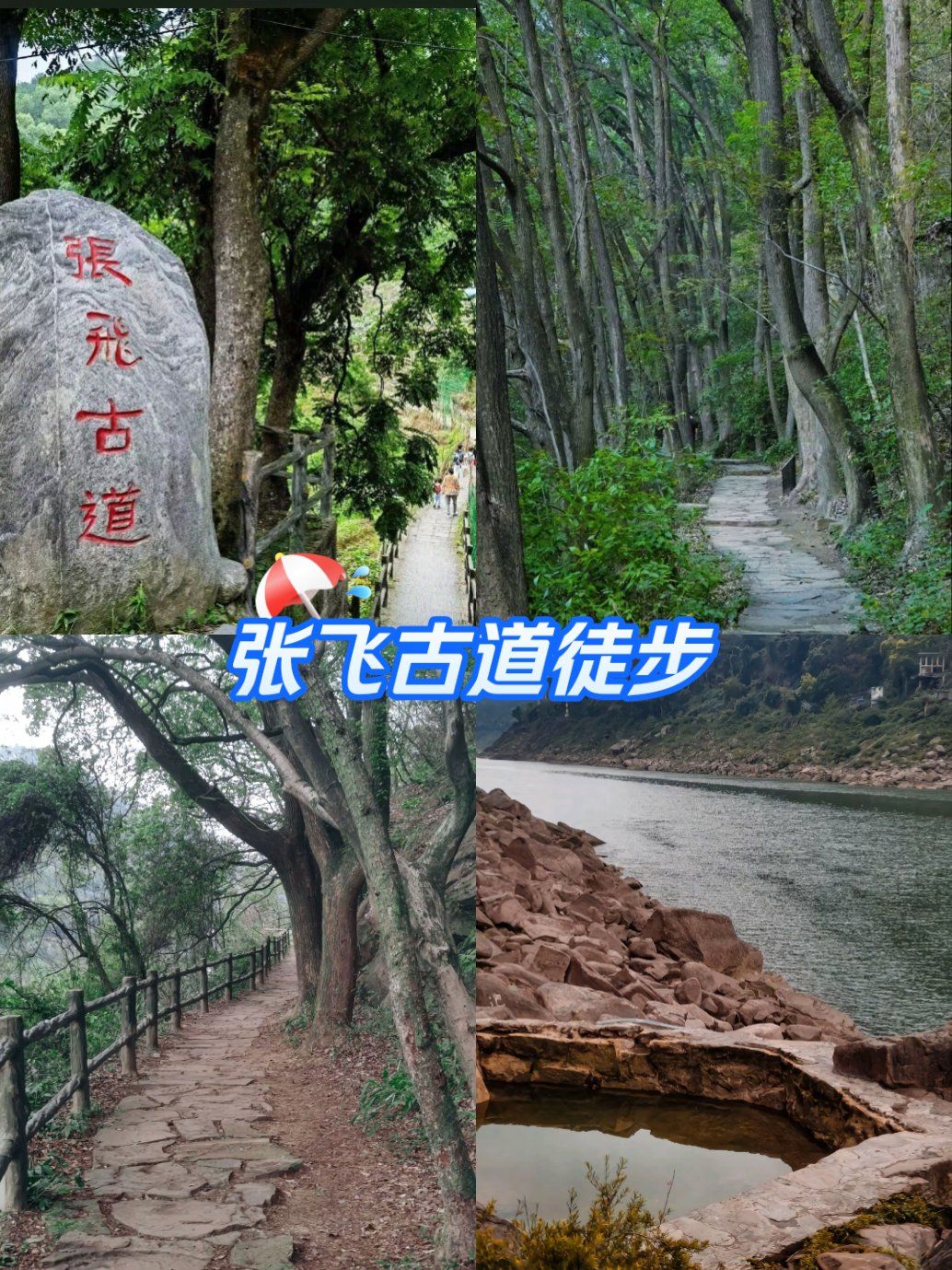 适合新人的张飞古道徒步路线