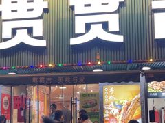 -贯贯吉·清真餐厅(浙江中路店)