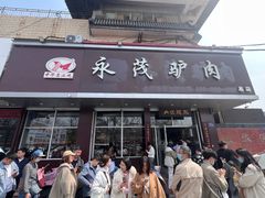 -永茂驴肉(莲池南大街总店)