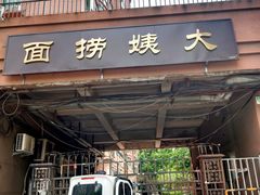 门面-大姨捞面(新安花园店)