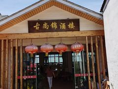 门面-古尚锦酒楼·水上餐厅