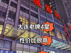 -大连长城大饭店(西安路地铁站店)