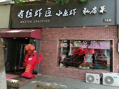 -有位虾匠·香辣蟹·小龙虾(李村店)
