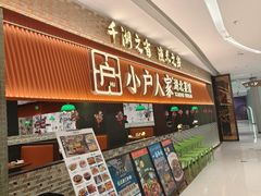 -小户人家(循礼门南国中心店)