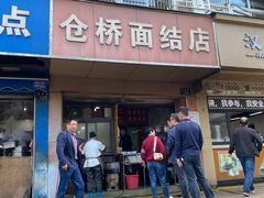 -仓桥面结店