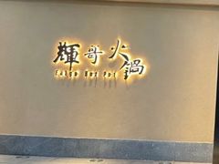 -辉哥火锅(虹桥路店)