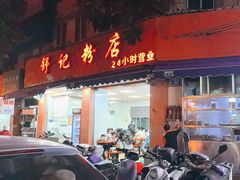 -舒记粉店(七星路店)