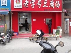 门面-福李记豆腐汤(丽新路店)