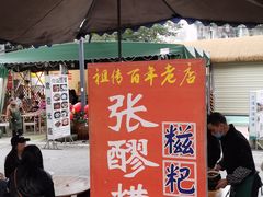 -张醪糟