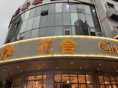 -花舍·新派粤菜·西餐·下午茶(亚运村·鸟巢店)
