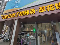-马老三肉丁胡辣汤(西一路店)