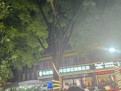 -清真·马坡烧烤涮牛肚·酸浆火锅(新区总店)