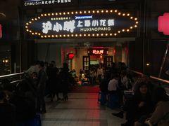 门面-沪小胖小龙虾(淮海中路旗舰店)