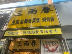 -三两春(浦三路店)