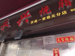 -永兴烧腊