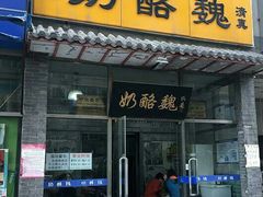 门面-奶酪魏(牛街总店)