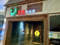 -雀舞云南菜(天津天河城购物中心店)