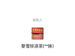 -黎雪珍凉茶(八旗二马路店)