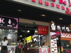 门面-美人万三·蚝大人生蚝小馆(昌里路店)