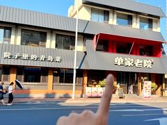 -单家老院·院子里的青岛菜(沙子口店)