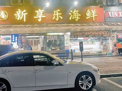 -新享乐海鲜(翠华路店)