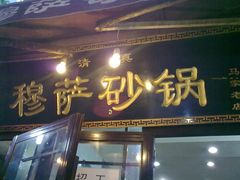 门面-清真·穆萨砂锅(大皮院店)
