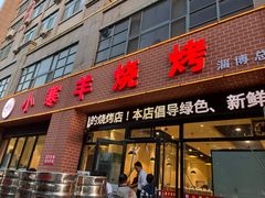 -小寒羊烧烤(凯瑞时代大厦店)