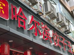 -哈尔滨饺子王·东北菜(鱼鳞浃路店)