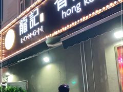 门面-龙记·香港茶餐厅(海上世界店)