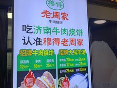 -穆得·老周家牛肉烧饼(普利街店)