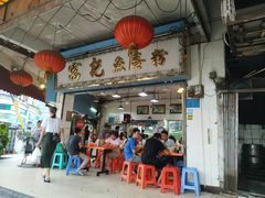 门面-富记鱼蛋粉(西村店)