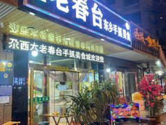 -尕西木老春台东乡手抓美食