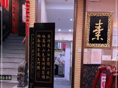 门面-功德林素菜饭庄(前门店)