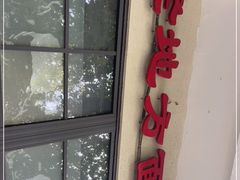 门面-老地方面馆(思南路店)