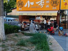 -小李烧鸡(西北角总店)