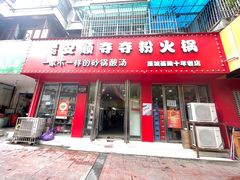 -笔记安顺夺夺粉火锅