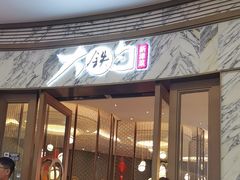 -大铁勺新津菜(熙悦汇店)